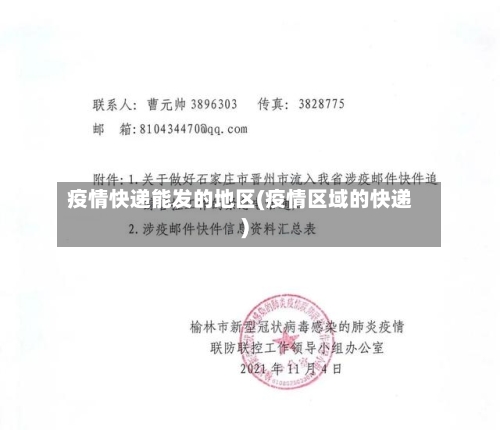 疫情快递能发的地区(疫情区域的快递)-第2张图片