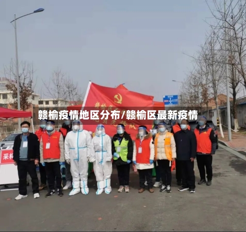 赣榆疫情地区分布/赣榆区最新疫情