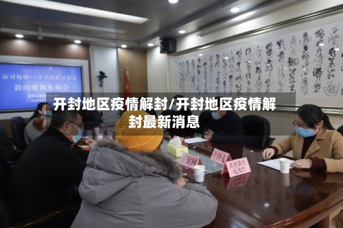开封地区疫情解封/开封地区疫情解封最新消息-第2张图片