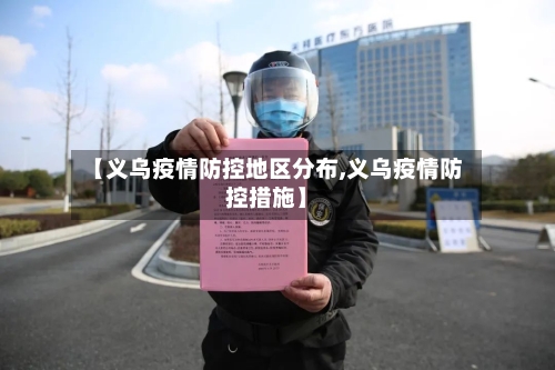 【义乌疫情防控地区分布,义乌疫情防控措施】-第2张图片
