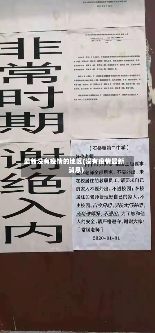 最新没有疫情的地区(没有疫情最新消息)