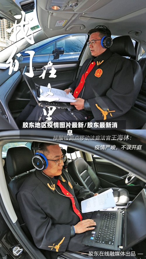 胶东地区疫情图片最新/胶东最新消息