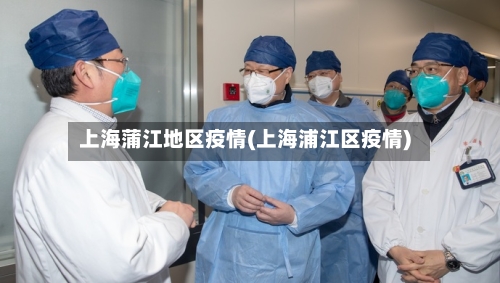 上海蒲江地区疫情(上海浦江区疫情)