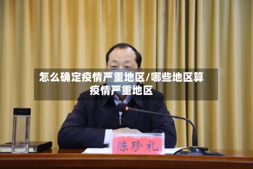 怎么确定疫情严重地区/哪些地区算疫情严重地区-第2张图片