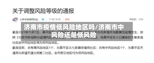 济南市疫情低风险地区吗/济南市中风险还是低风险-第2张图片