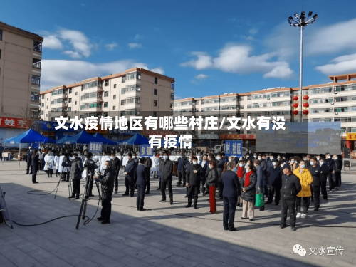 文水疫情地区有哪些村庄/文水有没有疫情