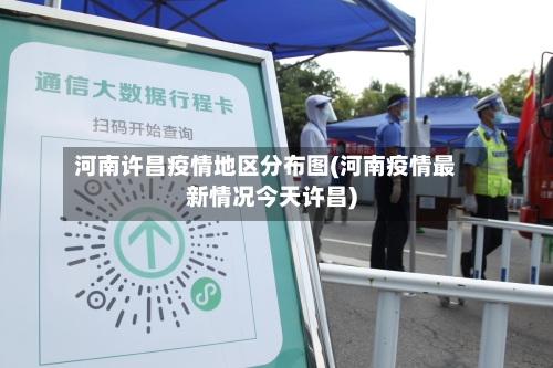 河南许昌疫情地区分布图(河南疫情最新情况今天许昌)