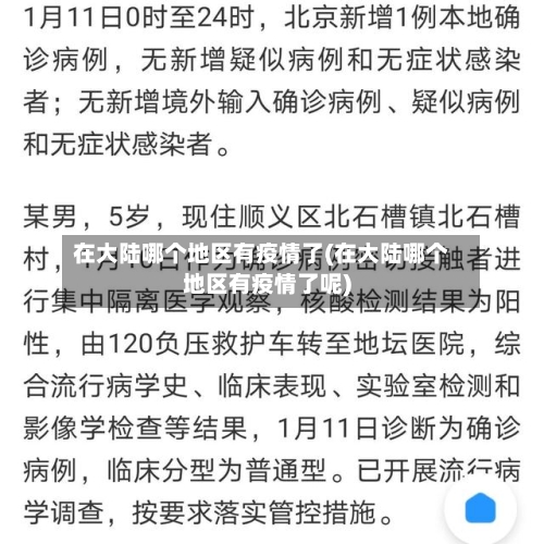 在大陆哪个地区有疫情了(在大陆哪个地区有疫情了呢)-第2张图片