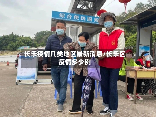 长乐疫情几类地区最新消息/长乐区疫情多少例