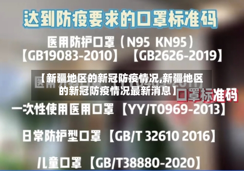 【新疆地区的新冠防疫情况,新疆地区的新冠防疫情况最新消息】-第2张图片