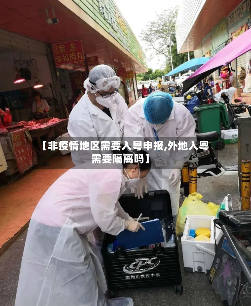 【非疫情地区需要入粤申报,外地入粤需要隔离吗】