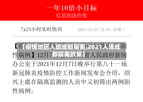 【疫情地区入境成都隔离,2021入境成都隔离政策】-第2张图片