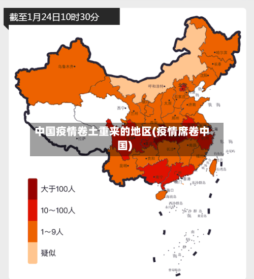 中国疫情卷土重来的地区(疫情席卷中国)