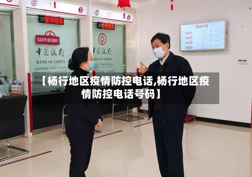 【杨行地区疫情防控电话,杨行地区疫情防控电话号码】