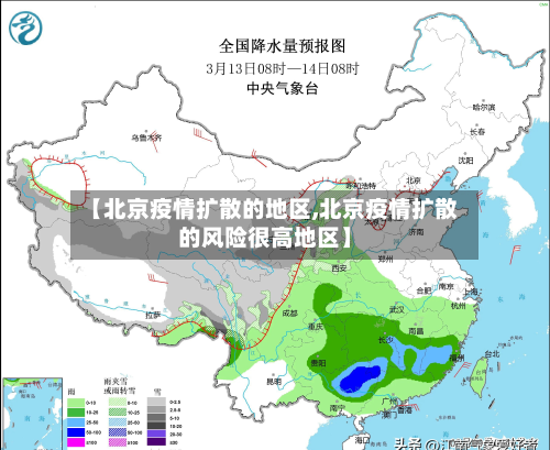 【北京疫情扩散的地区,北京疫情扩散的风险很高地区】