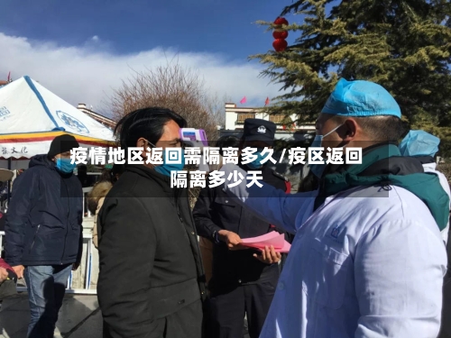 疫情地区返回需隔离多久/疫区返回隔离多少天