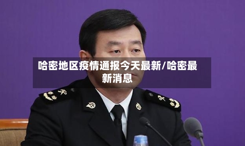 哈密地区疫情通报今天最新/哈密最新消息-第3张图片