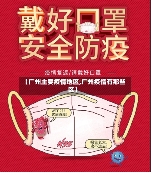 【广州主要疫情地区,广州疫情有那些区】-第3张图片