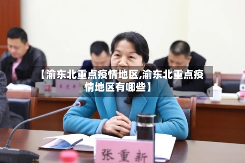 【渝东北重点疫情地区,渝东北重点疫情地区有哪些】