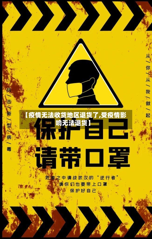 【疫情无法收货地区退货了,受疫情影响无法退货】