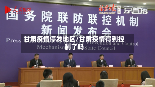 甘肃疫情停发地区/甘肃疫情得到控制了吗