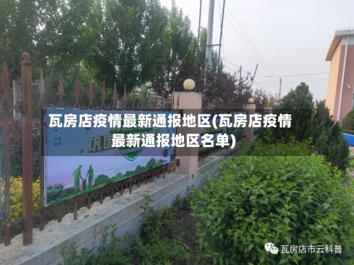 瓦房店疫情最新通报地区(瓦房店疫情最新通报地区名单)-第2张图片