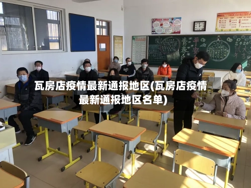 瓦房店疫情最新通报地区(瓦房店疫情最新通报地区名单)