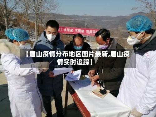 【眉山疫情分布地区图片最新,眉山疫情实时追踪】