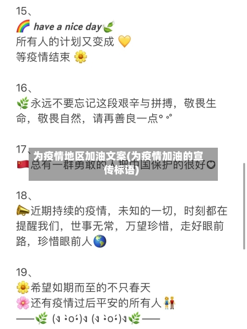 为疫情地区加油文案(为疫情加油的宣传标语)-第2张图片
