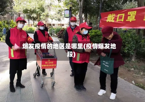 爆发疫情的地区是哪里(疫情爆发地段)