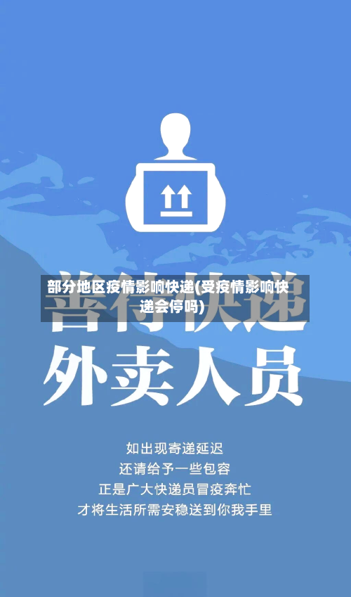 部分地区疫情影响快递(受疫情影响快递会停吗)