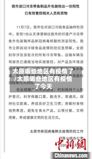 太原哪些地区有疫情了/太原哪些地区有疫情了今天