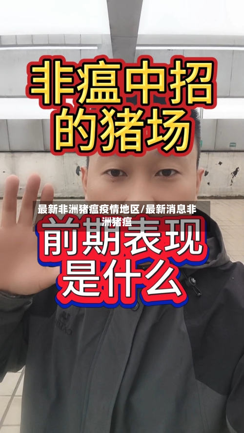 最新非洲猪瘟疫情地区/最新消息非洲猪瘟