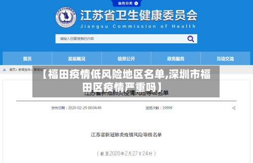 【福田疫情低风险地区名单,深圳市福田区疫情严重吗】-第2张图片