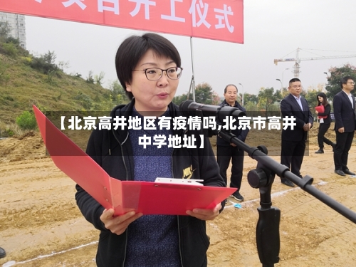 【北京高井地区有疫情吗,北京市高井中学地址】