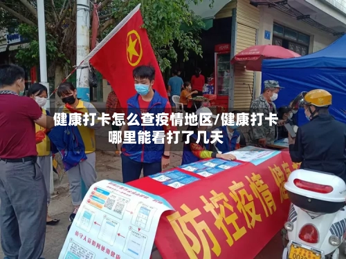 健康打卡怎么查疫情地区/健康打卡哪里能看打了几天-第3张图片