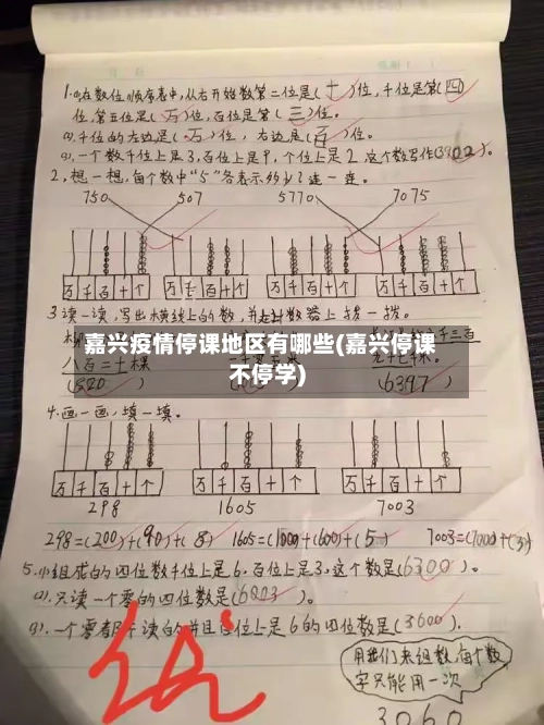 嘉兴疫情停课地区有哪些(嘉兴停课不停学)