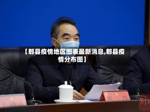 【郫县疫情地区图表最新消息,郫县疫情分布图】-第2张图片