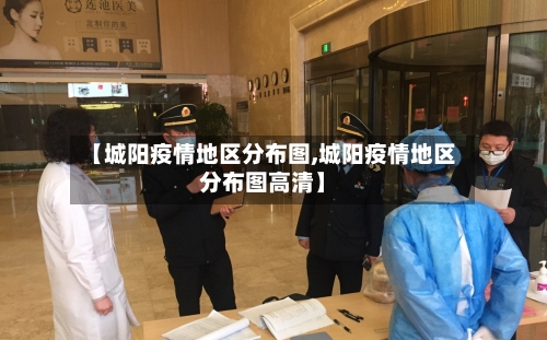 【城阳疫情地区分布图,城阳疫情地区分布图高清】