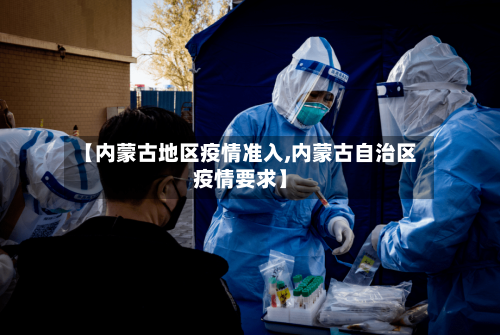【内蒙古地区疫情准入,内蒙古自治区疫情要求】
