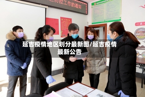延吉疫情地区划分最新图/延吉疫情最新公告