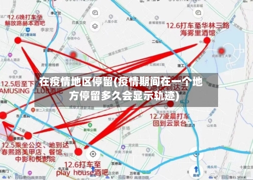 在疫情地区停留(疫情期间在一个地方停留多久会显示轨迹)-第2张图片