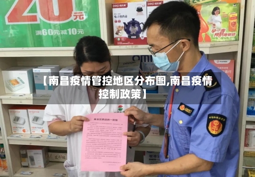 【南昌疫情管控地区分布图,南昌疫情控制政策】-第2张图片