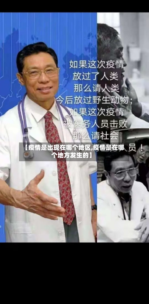 【疫情是出现在哪个地区,疫情是在哪个地方发生的】-第2张图片