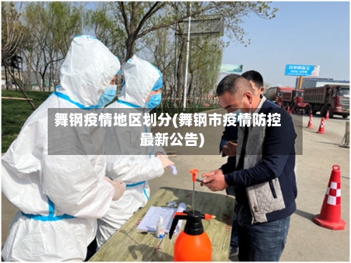 舞钢疫情地区划分(舞钢市疫情防控最新公告)-第2张图片