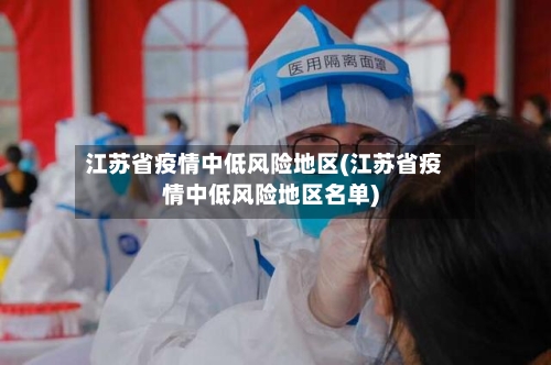 江苏省疫情中低风险地区(江苏省疫情中低风险地区名单)