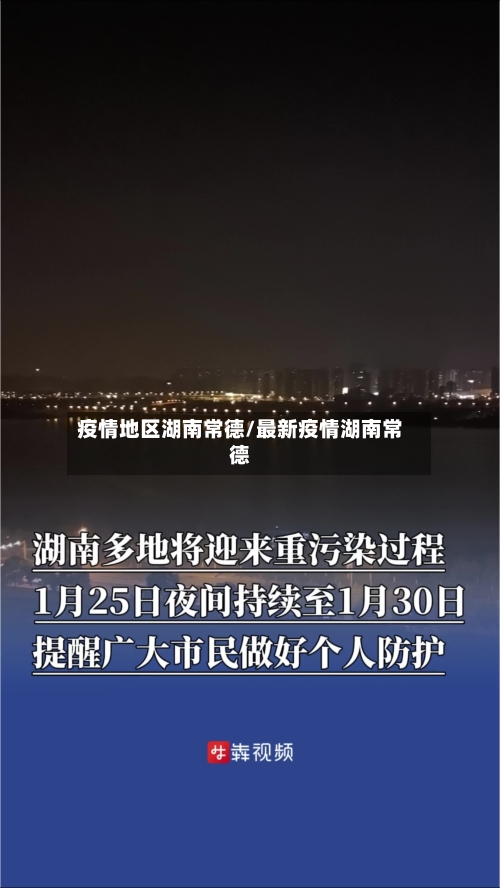 疫情地区湖南常德/最新疫情湖南常德-第2张图片