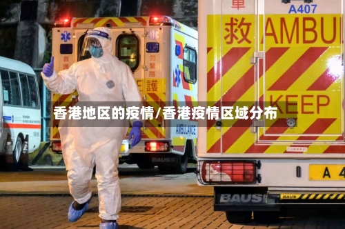 香港地区的疫情/香港疫情区域分布-第3张图片