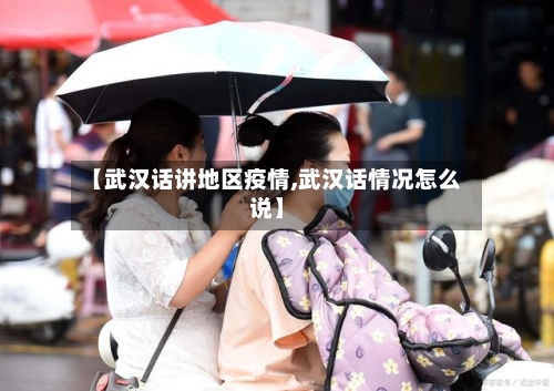 【武汉话讲地区疫情,武汉话情况怎么说】-第3张图片