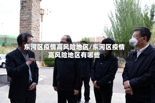 东河区疫情高风险地区/东河区疫情高风险地区有哪些